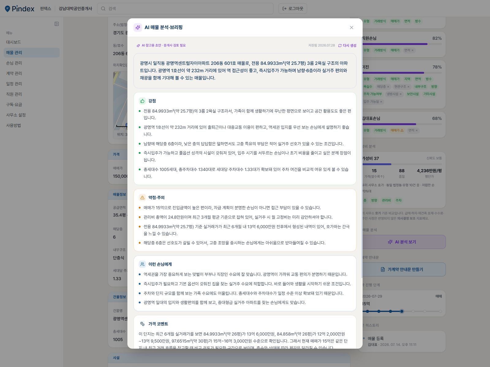 매물의 강점·약점과 어울리는 손님, 가격 코멘트를 정리한 AI 매물 분석 화면