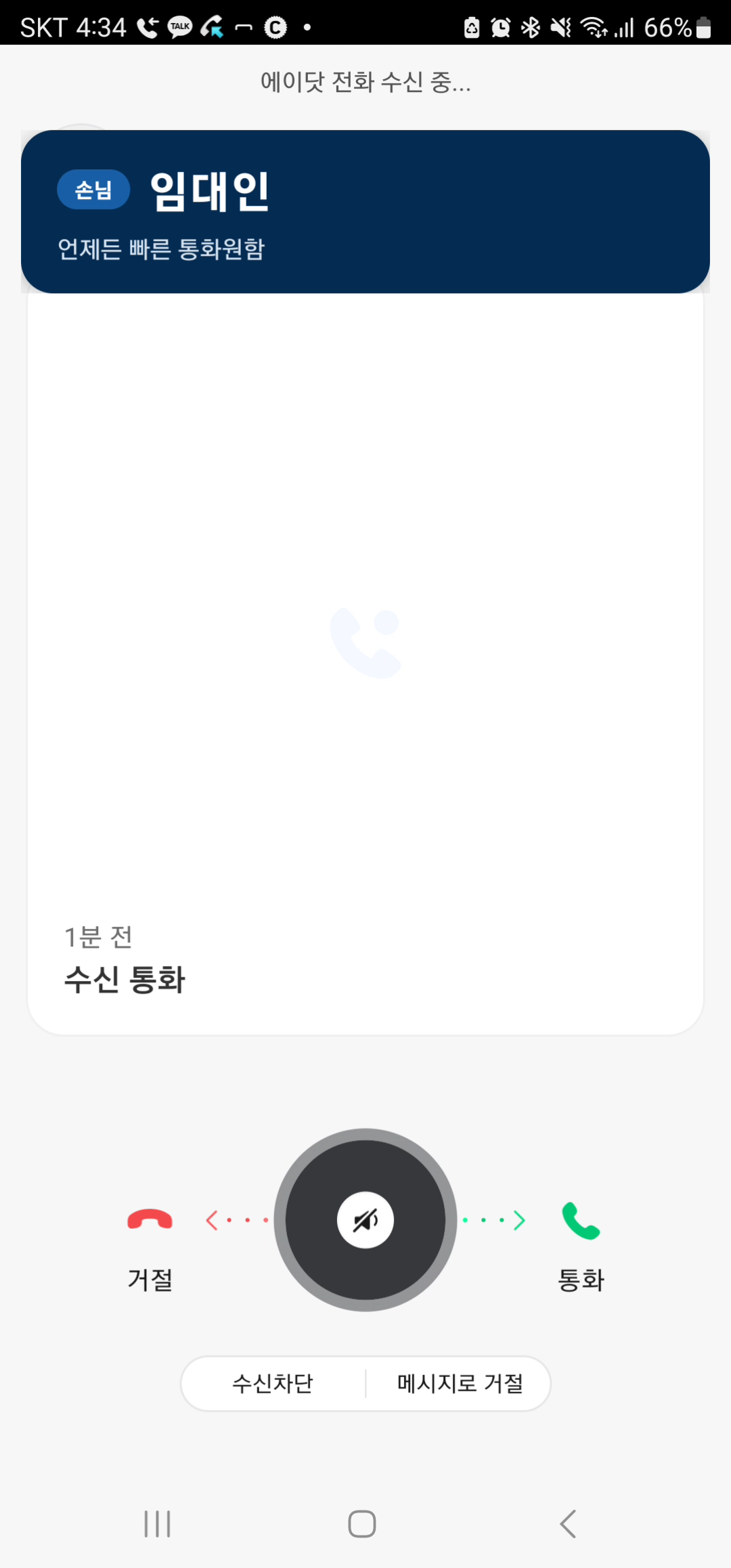 전화가 오는 중 손님 이름이 표시된 발신자 카드