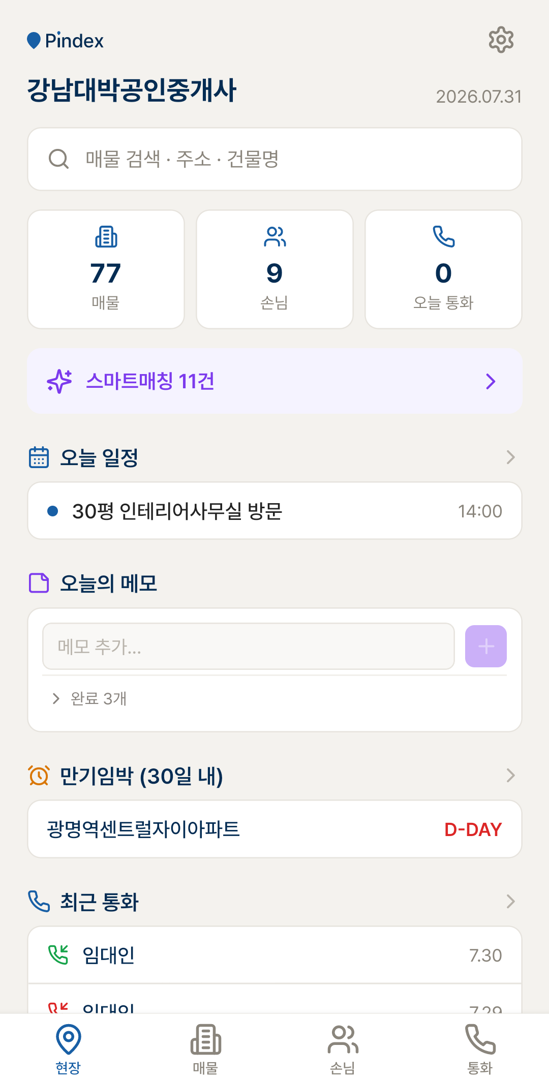 오늘 일정과 만기임박 매물이 표시된 앱 첫 화면