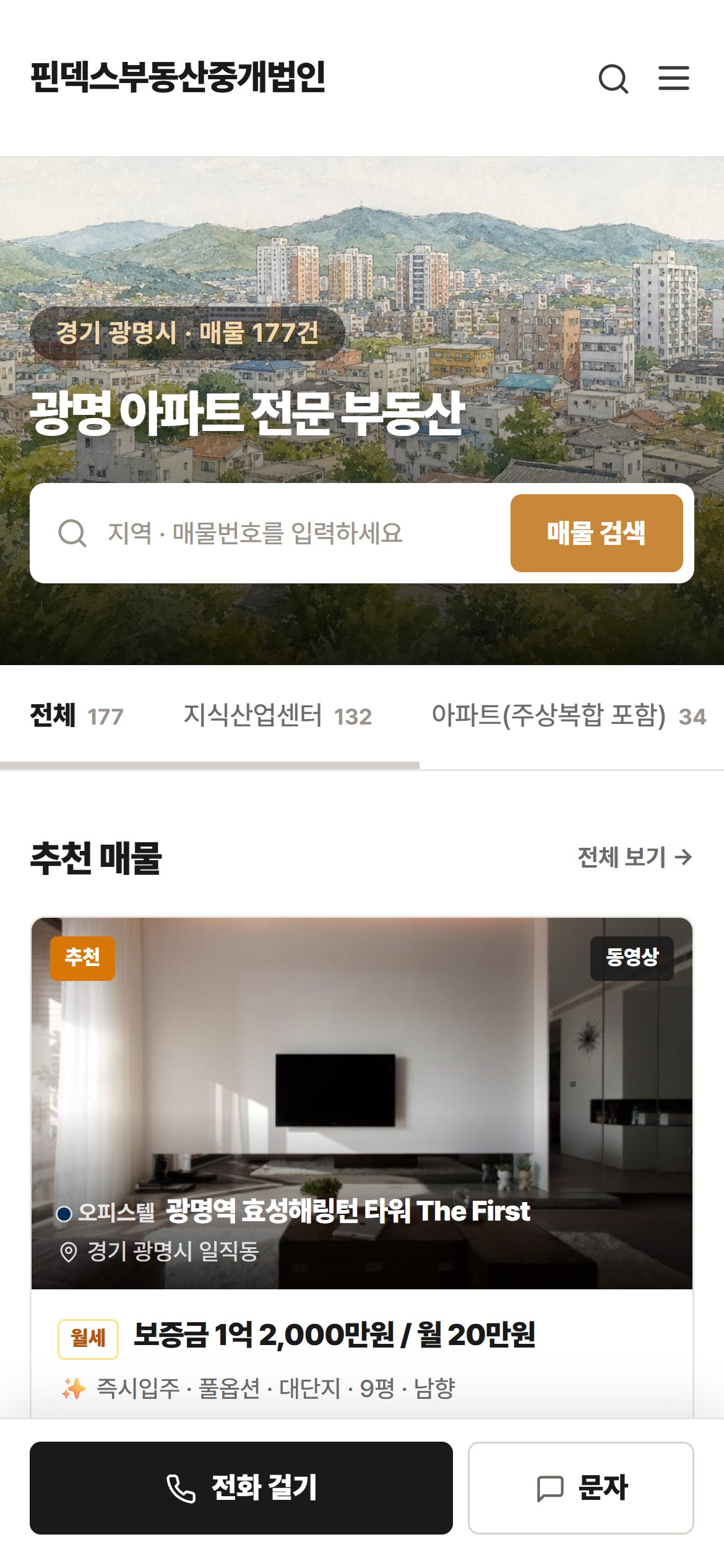 손님이 휴대폰으로 보는 사무소 공개 매물 사이트